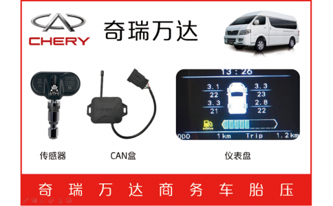奇瑞萬(wàn)達(dá)商務(wù)車(chē)TPMS